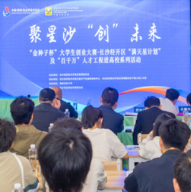 长沙经开区“满天星计划”及“百千万”人才工程进高校首场活动在湖南农大启动