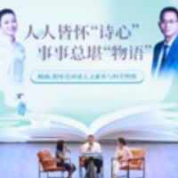 “名家领读”走进湖南师大附中 杨雨、阳军亮跨界对话人文与科学