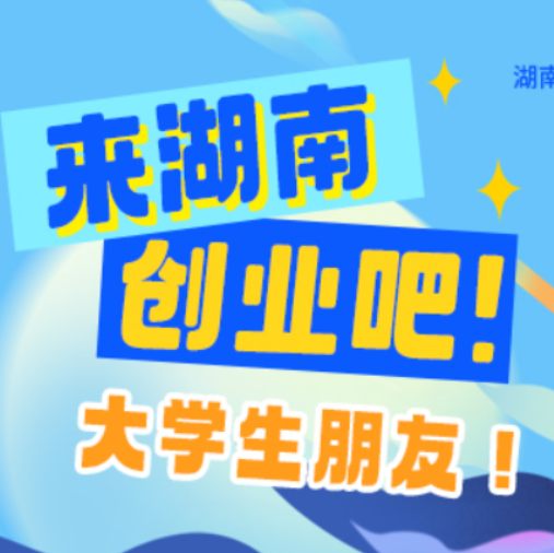 湖南湘江新区：出实招全力护航，让大学生“拎包入驻”无忧
