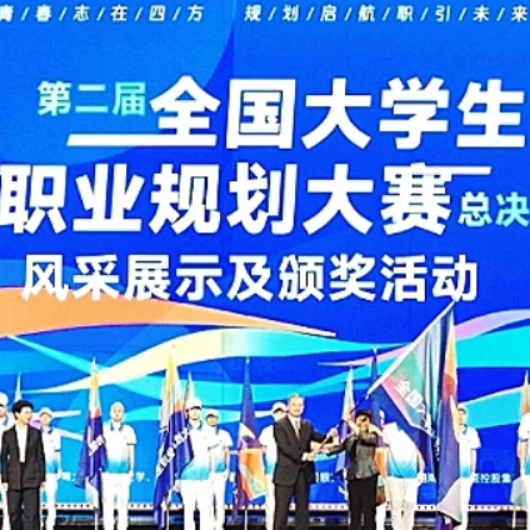 第二届全国大学生职业规划大赛总决赛在长沙落幕