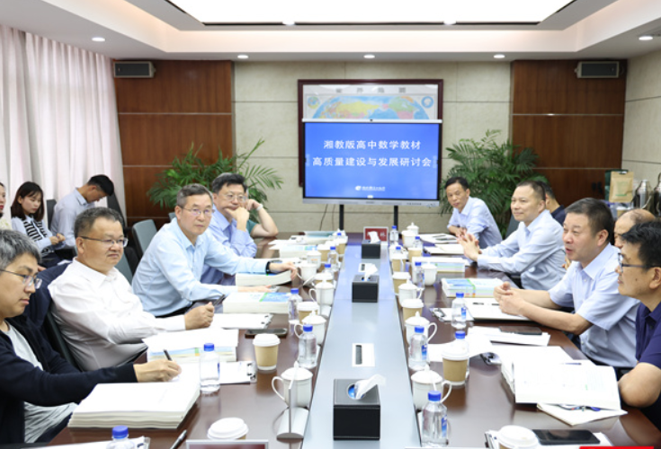 建设精品数学教材 湘教版高中数学教材高质量建设与发展研讨会召开