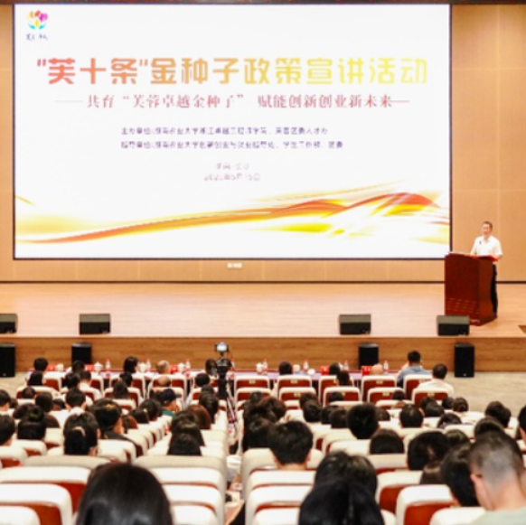 湖南农大：“金种子”破土而出，“芙十条”助力双创加速