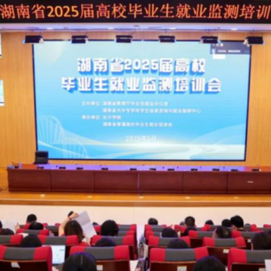 湖南省举办2025届高校毕业生就业监测工作培训会