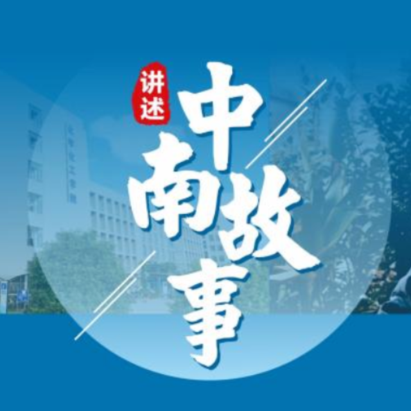 中南大学举行第十一期“讲述・中南故事”主题宣讲活动