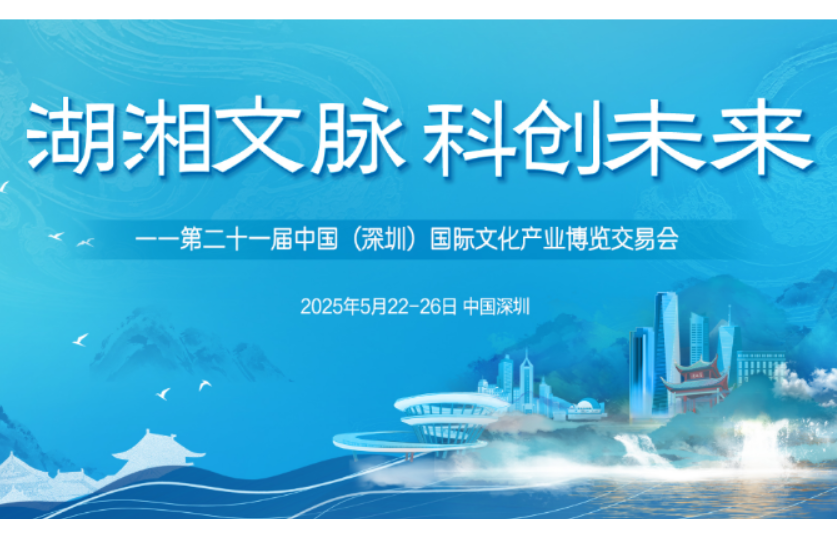 湖湘文脉 科创未来！湖南出版携高质量发展成果赴约文博会