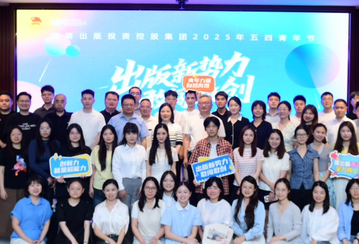 湖南出版集团举办“出版新势力 敢闯敢创”青年创享会