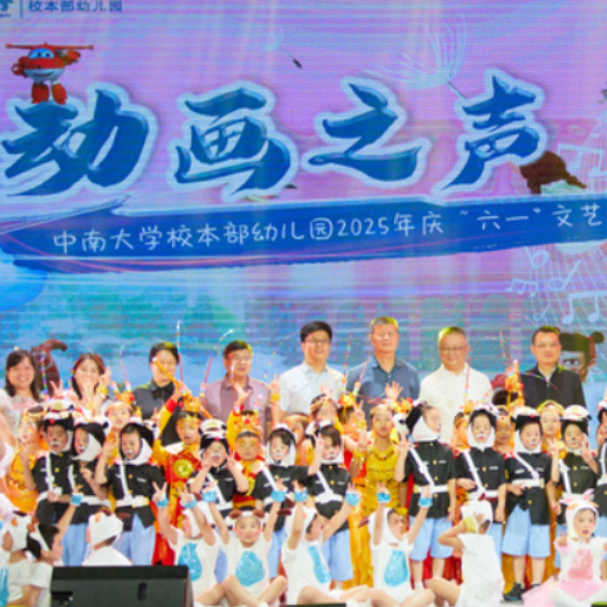动画焕彩庆六一：中南大学幼儿园上演国漫萌娃狂欢秀