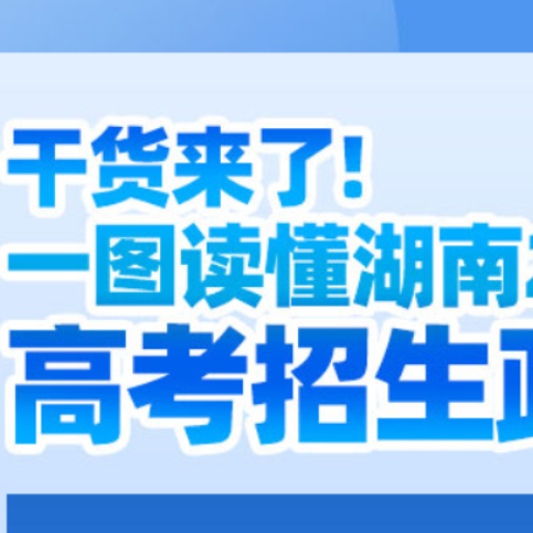 图解 | 一图读懂湖南2025高考招生政策