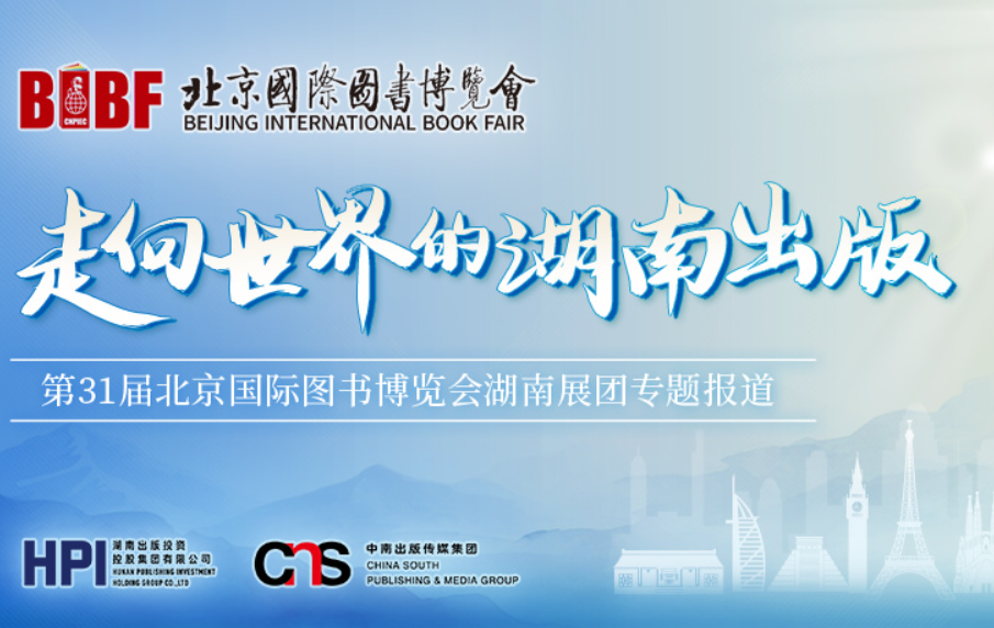 以书为媒链接世界！北京图博会湖南出版集团参展亮点提前揭晓