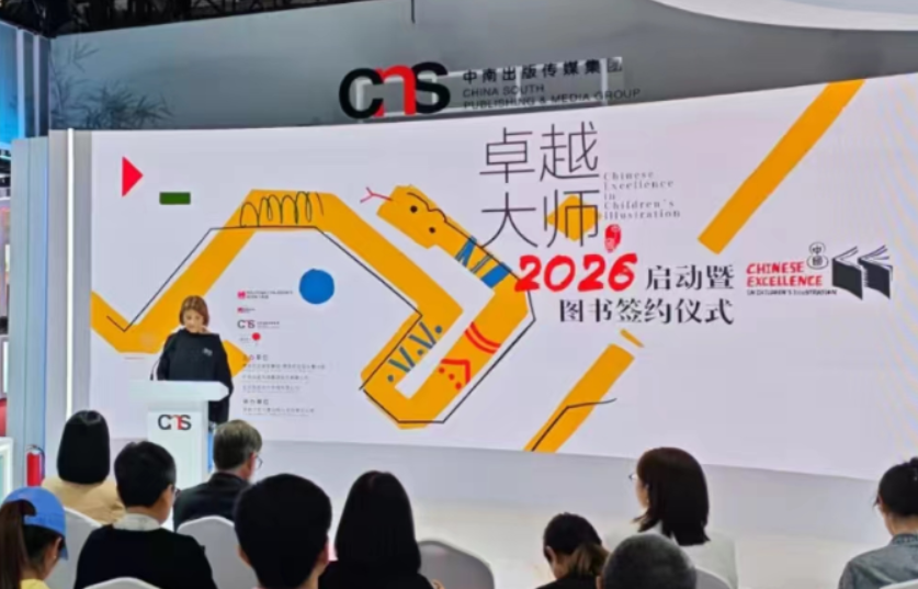 中国原创图画书走向世界 第三届“卓越大师·中国”评选在京启动