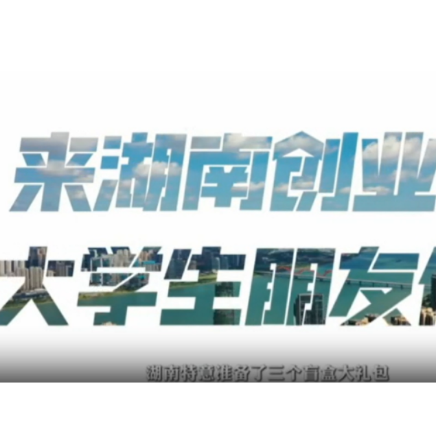 来湖南创业吧！大学生朋友们！