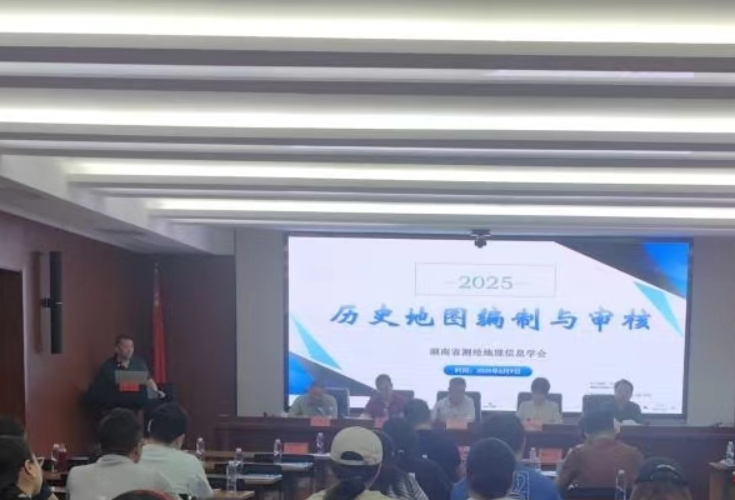聚焦历史地图编制与审核 湖南举办专题地图学术报告会