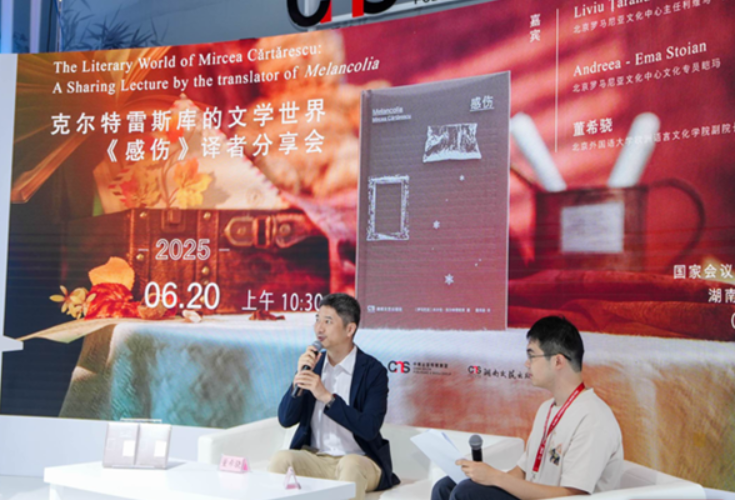走进克尔特雷斯库的文学世界 《感伤》译者分享会在京举行