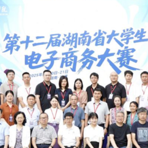 孵化湖湘青年创业梦想 第十二届湖南省大学生电子商务大赛收官