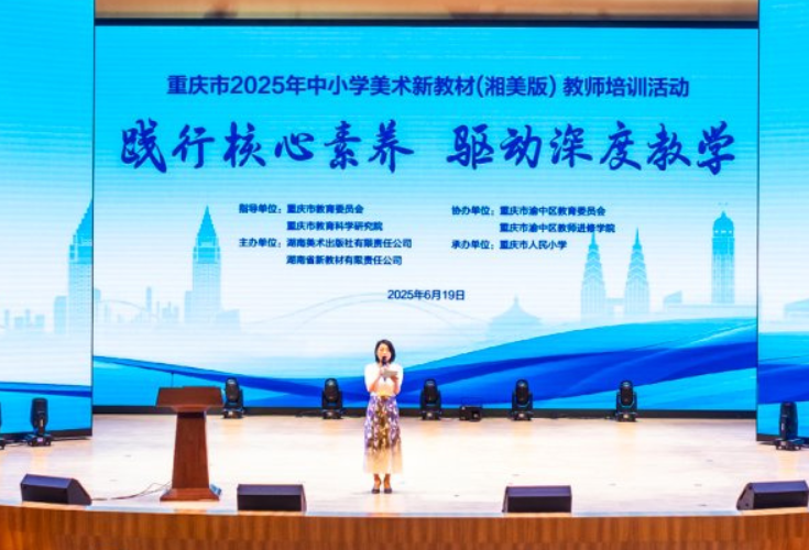 把握核心素养 湘美版美术新教材重庆市2025年培训举行