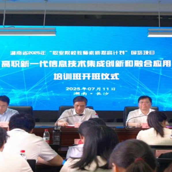 湖南省高职新一代信息技术集成创新和融合应用培训班开班