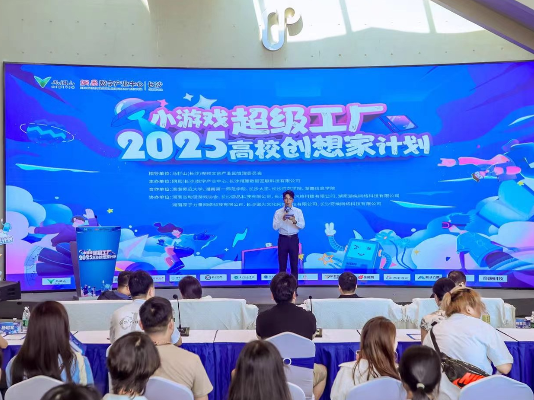 2025高校“创想家”计划决战马栏山 湖南小游戏产业新生代同台竞技