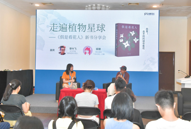 《俱是看花人》亮相上海书展 植物星球主理人李叶飞带你赏遍世间花