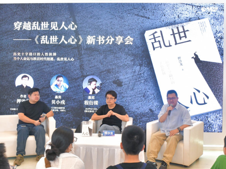 穿越乱世见人心：《乱世人心》新书分享会上海举行