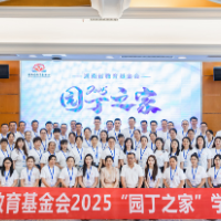 87名乡村教师研学“充电”  湖南省教育基金会2025“园丁之家”活动举行