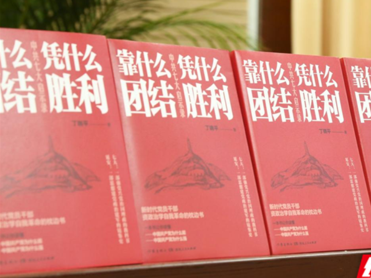 丁晓平《靠什么团结 凭什么胜利：中共七大启示录》研讨会在京举行