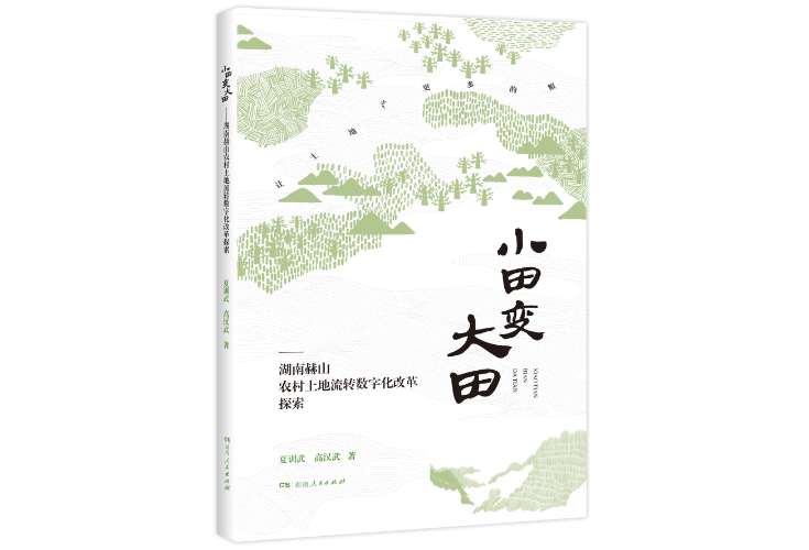 书评丨《小田变大田》：一场土地流转改革催生“新山乡巨变”