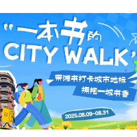 湘书正当潮！“一本书的City Walk”荐书挑战赛等你来薅羊毛