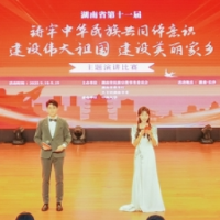 湖南举办第十一届“铸牢中华民族共同体意识 建设伟大祖国 建设美丽家乡”主题演讲比赛