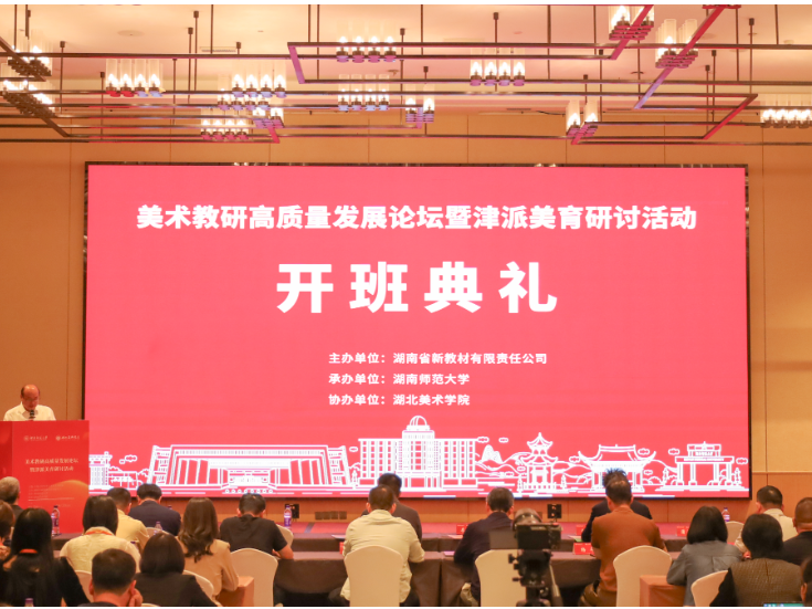 美术教研高质量发展论坛暨津派美育研讨活动 在天津开幕