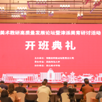 美术教研高质量发展论坛暨津派美育研讨活动 在天津开幕