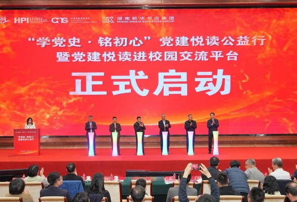 “学党史·铭初心”党建悦读公益行在湖南长沙启幕