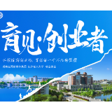 每个视频创作梦都值得被看见 长沙理工大学林天烁用轻量化服务践行创业担当丨育见·创业者⑬