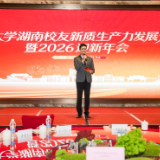 中南大学湖南校友会举办新质生产力发展分享会暨2026迎新年会