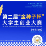 近2.5万个项目报名！第二届“金种子杯”大学生创业大赛广纳全球英才
