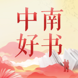在书香里奔赴新岁 “中南好书”2026新春荐读书单请查收