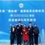 湖南铁道职院在“楚怡杯”英语赛项揽获4金2银2铜