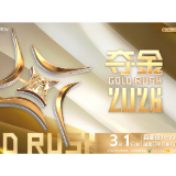 省委书记诚挚邀约,《夺金2026》全景展现湖南“青”和力