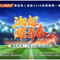 湘超耀青春——2026年新春第一课特别节目