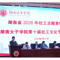 湖南省2026年社工主题宣传周暨湖南女子学院第十届社工文化节启动