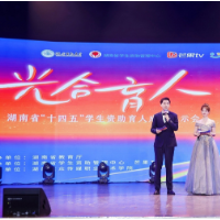 400亿+4000万人次！湖南“十四五”学生资助成果展示会亮出硬核成绩单