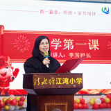 开学第一课丨清水塘江湾小学李芳：以“启航三问”叩击成长 在时代浪潮中涵养少年担当