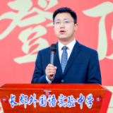 开学第一课｜长郡外国语葛东伟：以“奔腾”为底色，让青春自有光芒