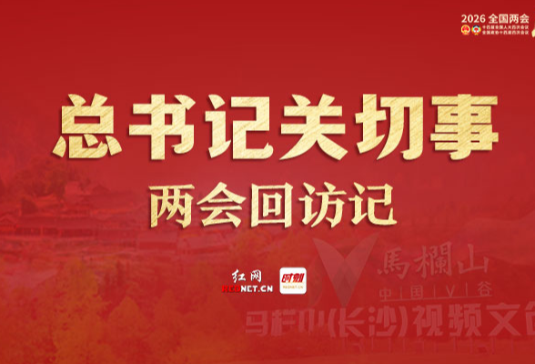 总书记关切事·两会回访记丨湖南第一师范：以红为媒 让立德树人落地生根