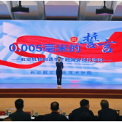 长沙航院学子在全国高校国家安全教育成果汇上作示范宣讲