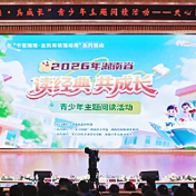 2026年湖南省 “读经典・共成长” 青少年主题阅读活动首场校园专场启幕
