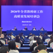 深化有组织教科研 服务教育强省建设 2026年湖南教科研工作高质量发展培训班在长沙举办