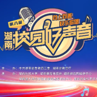 全员文体 青春向上 “湘BA”篮球赛场启动第八届湖南校园好声音