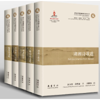 让湖湘智慧走向世界 《汉英对照湖湘经典丛书》第一辑出版