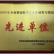 湖南劳动人事职院获评“2025年湖南省高校学生工作研究与实践先进单位”