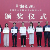 首届“湘美杯”全国中小学教师书法临创大赛颁奖活动暨书法教育论坛在长沙举行